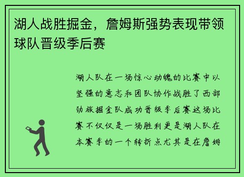 湖人战胜掘金，詹姆斯强势表现带领球队晋级季后赛